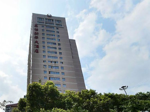 湖南省新华大酒店